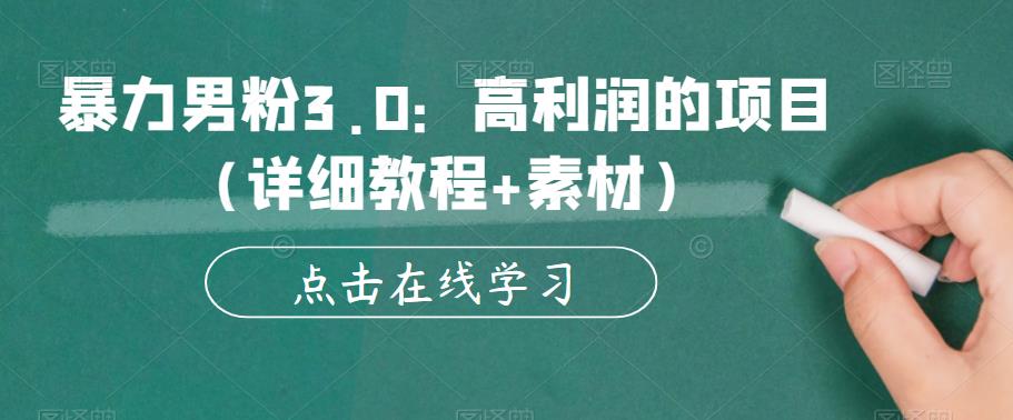 暴力男粉3.0：高利润的项目（详细教程+素材）【揭秘】-林文副业站