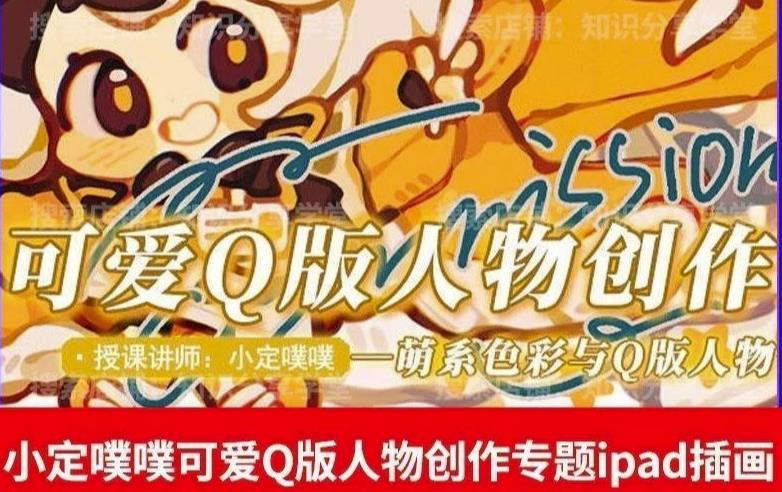 价值299小定pupu小定噗噗课可爱Q版人物创作专题教程ipad插画课程-林文副业站