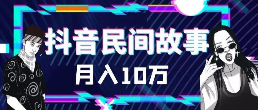 外面卖999的抖音民间故事素材和剪映使用技巧-林文副业站