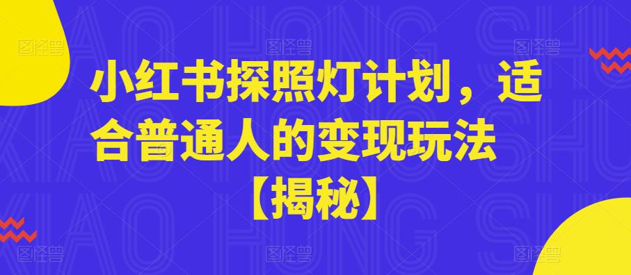 小红书探照灯计划，适合普通人的变现玩法【揭秘】-林文副业站
