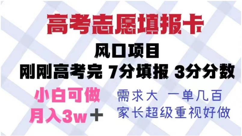 高考志愿填报卡，风口项目，暴利且易操作，单月捞金5w+【揭秘】-林文副业站