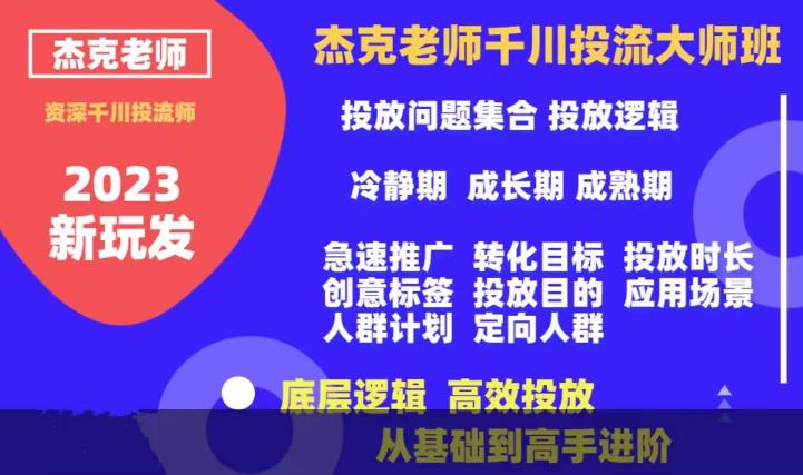 杰克老师千川投流大师班，从基础到高手进阶，底层逻辑，高效投放-林文副业站