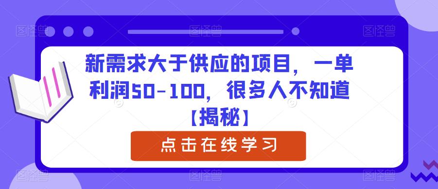 新需求大于供应的项目，一单利润50-100，很多人不知道【揭秘】-林文副业站
