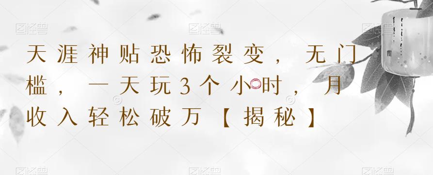 天涯神贴恐怖裂变，无门槛，一天玩3个小时，月收入轻松破万【揭秘】-林文副业站
