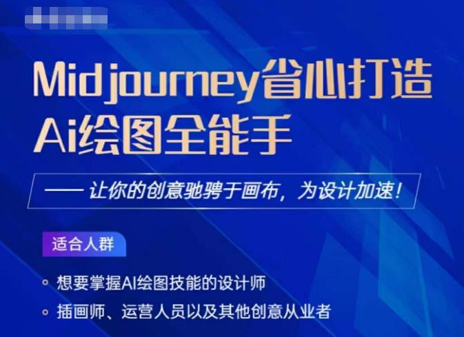 Midjourney打造AI绘图全能手，让你的设计驰骋于画布，为设计加速-林文副业站