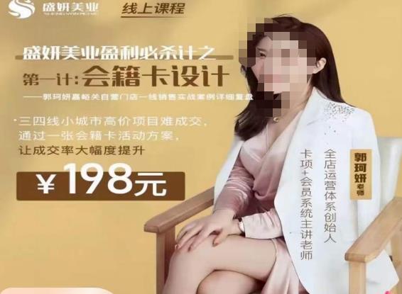 郭珂妍·盛妍美业盈利必杀技-会籍卡设计，让成交率大幅上升-林文副业站