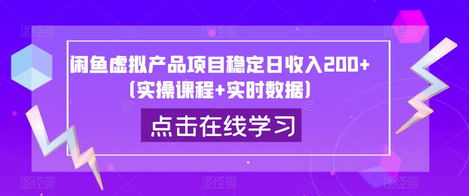 闲鱼虚拟产品项目稳定日收入200+（实操课程+实时数据）-林文副业站