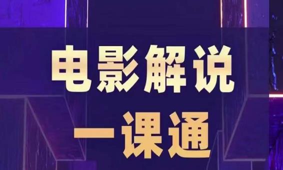 槽槽电影解说一课通，快速学会电影解说，入门+进阶+剪辑速成+直播课-林文副业站