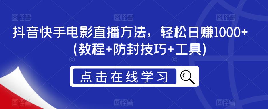 抖音快手电影直播方法，轻松日赚1000+（教程+防封技巧+工具）-林文副业站