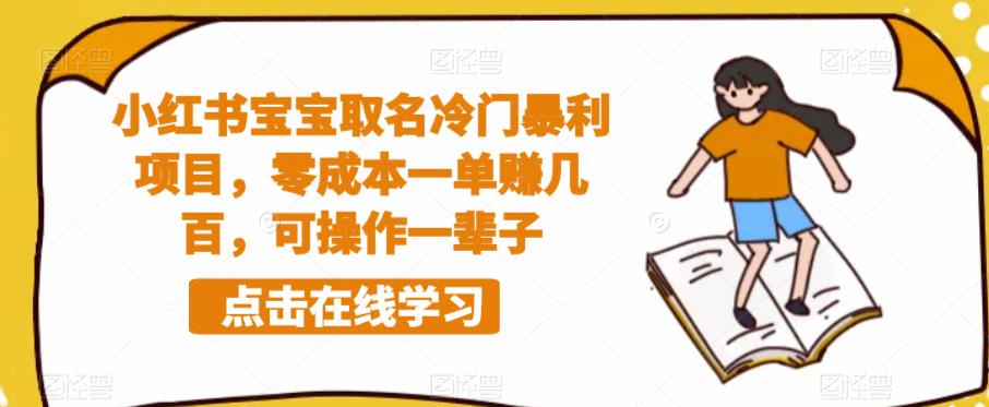 小红书宝宝取名冷门暴利项目，零成本一单赚几百，可操作一辈子-林文副业站