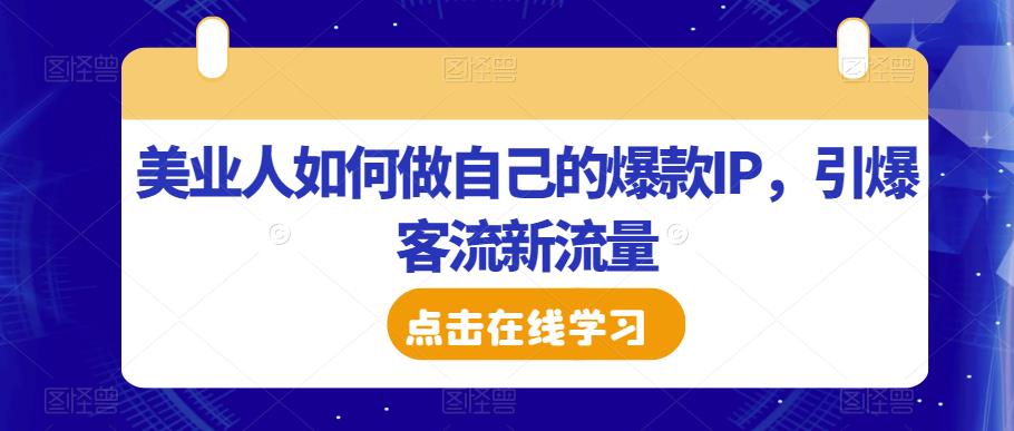 美业人如何做自己的爆款IP，引爆客流新流量-林文副业站