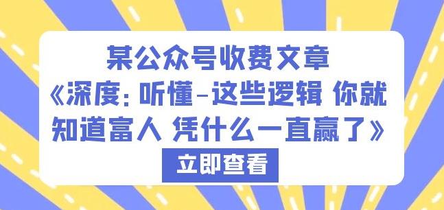 某公众号收费文章《深度：听懂-这些逻辑你就知道富人凭什么一直赢了》-林文副业站