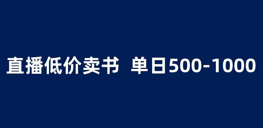 抖音半无人直播，1.99元卖书项目，简单操作轻松日入500＋ 【揭秘】-林文副业站