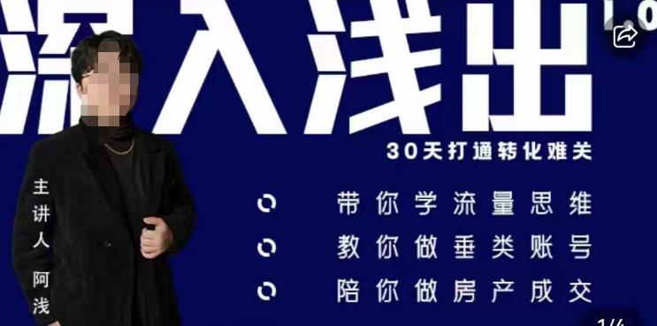 阿浅地产圈·深入浅出1.0，带你学流量思维，教你做垂直账号，陪你做房产成交-林文副业站