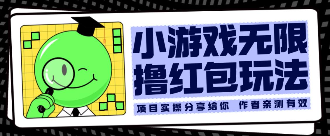 小游戏无限撸红包玩法测试一天100+【揭秘】-林文副业站