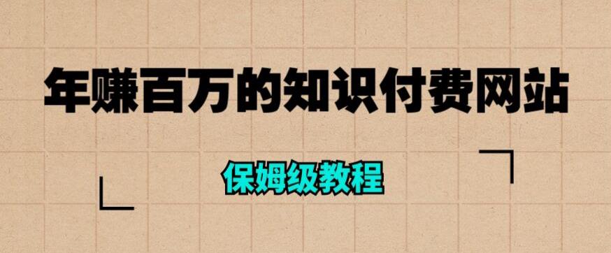 年赚百万的知识付费网站是如何搭建的（超详细保姆级教程）-林文副业站