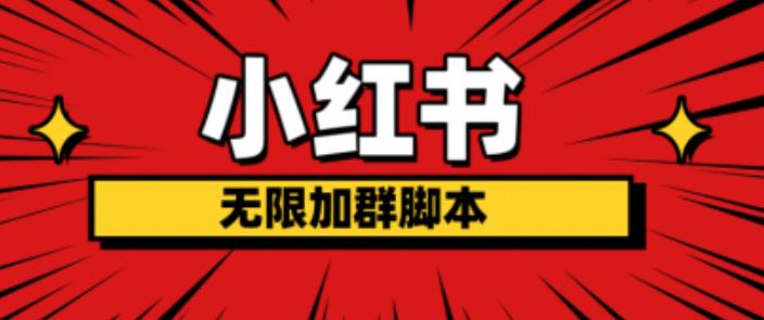 小红书无限加群脚本，日引流精准粉几百!（脚本+教程）-林文副业站