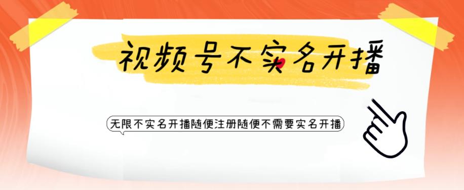 视频号引流不需要实名开播技术，无限注册新视频号无限开播都不需要实名就可以开播【揭秘】-林文副业站