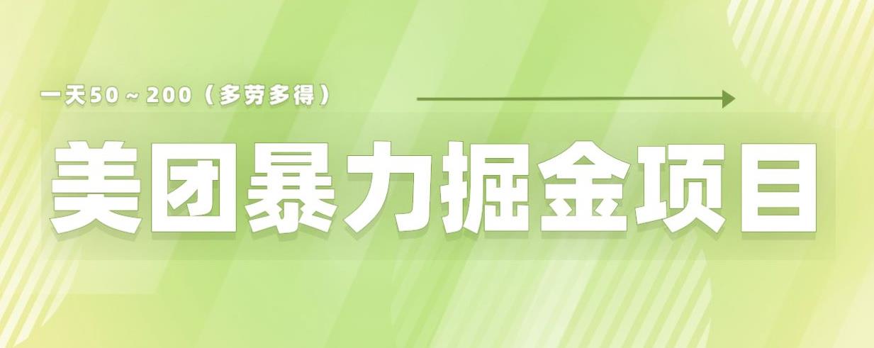 美团店铺掘金一天200～300小白也能轻松过万零门槛没有任何限制【仅揭秘】-林文副业站