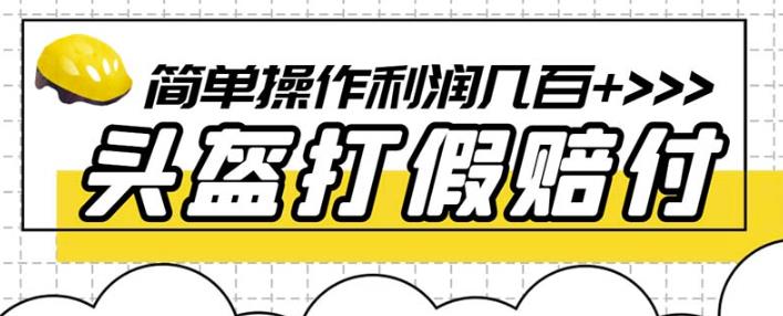 最新头盔打假赔付玩法，一单利润几百+（仅揭秘）-林文副业站