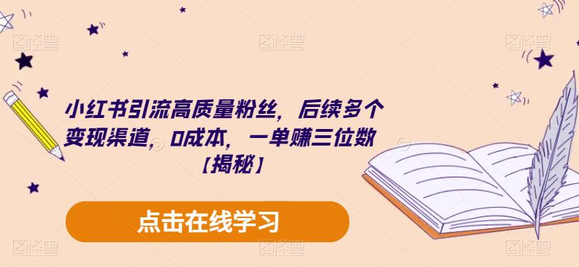小红书引流高质量粉丝，后续多个变现渠道，0成本，一单赚三位数【揭秘】-林文副业站