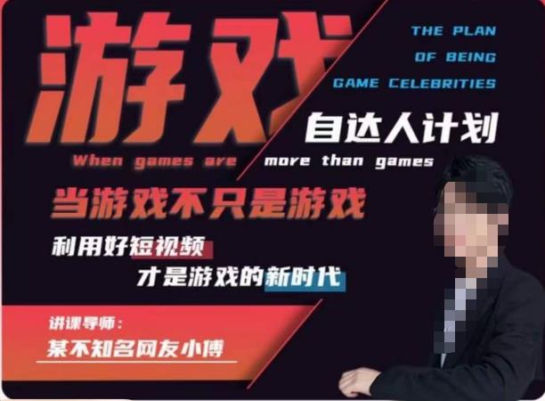 不知名小傅·游戏自达人计划，​当游戏不只是游戏，利用好短视频才是游戏的新时代-林文副业站
