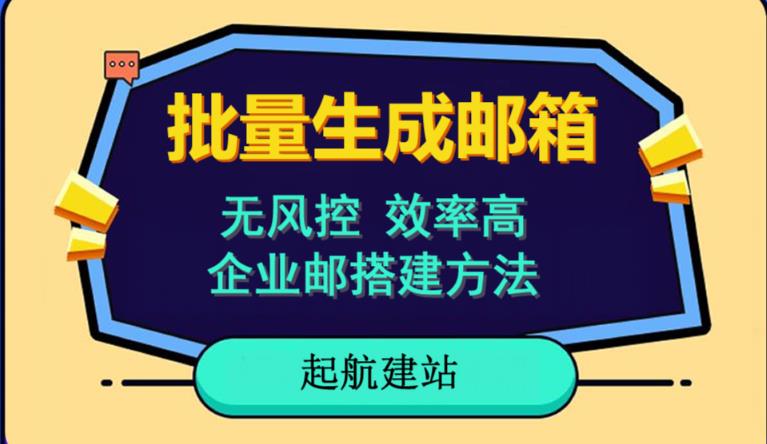 批量注册邮箱，支持国外国内邮箱，无风控，效率高，网络人必备技能。小白保姆级教程-林文副业站
