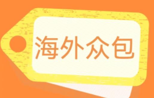 外面收费1588的全自动海外众包项目，号称日赚500+【永久脚本+详细教程】【揭秘】-林文副业站