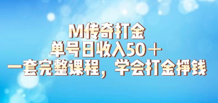 M传奇打金项目，单号日收入50+的游戏攻略，详细搬砖玩法【揭秘】-林文副业站