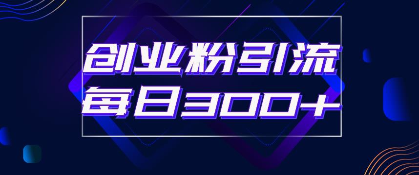 日引流300+创业粉的手绘拆解视频是怎么做的？单个账号7天引流2000，变现6万块-林文副业站