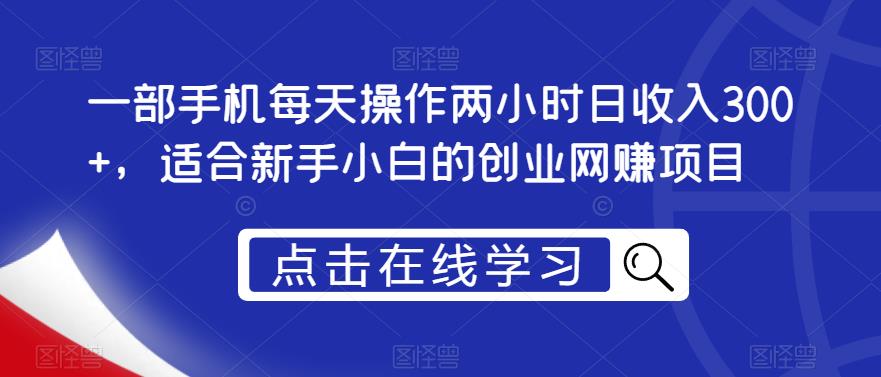 一部手机每天操作两小时日收入300+，适合新手小白的创业网赚项目【揭秘】-林文副业站