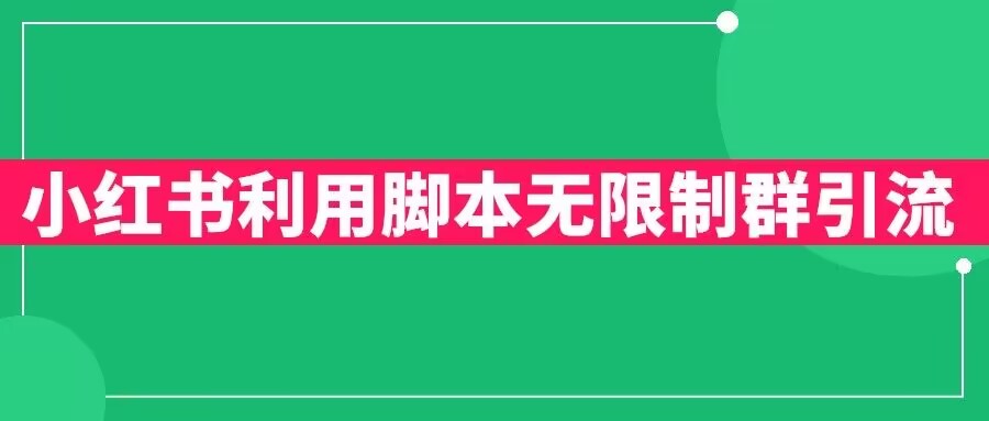小红书利用脚本无限群引流日引创业粉300+【揭秘】-林文副业站