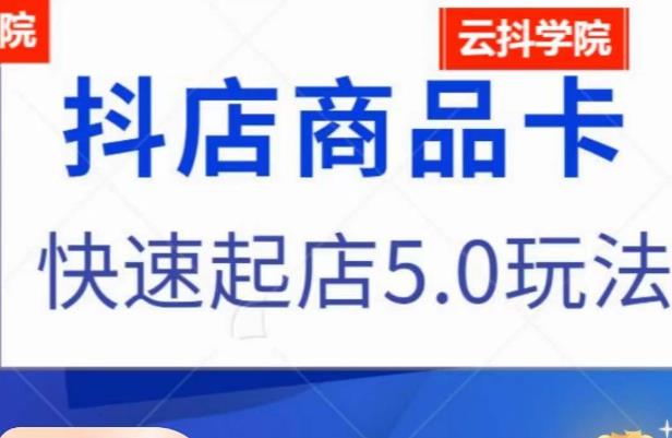 抖音小店商品卡最新玩法，抖店快速起店5.0玩法-林文副业站