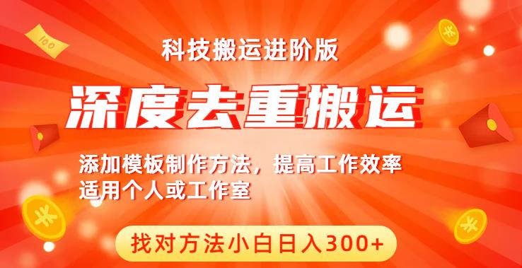 中视频撸收益科技搬运进阶版，深度去重搬运，找对方法小白日入300+-林文副业站