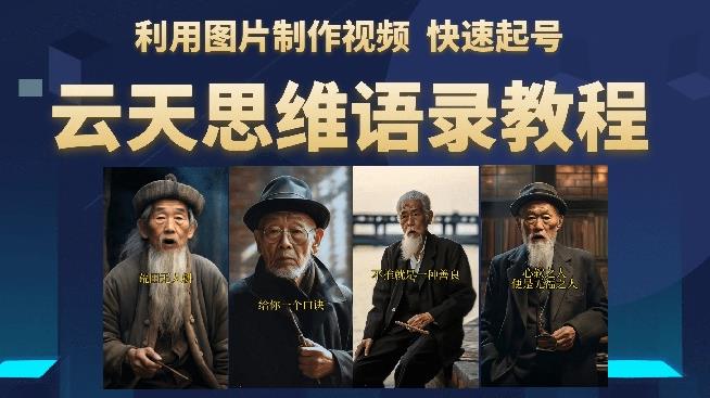 云天思维老者语录教程（图片会说话）详细教程+软件-林文副业站