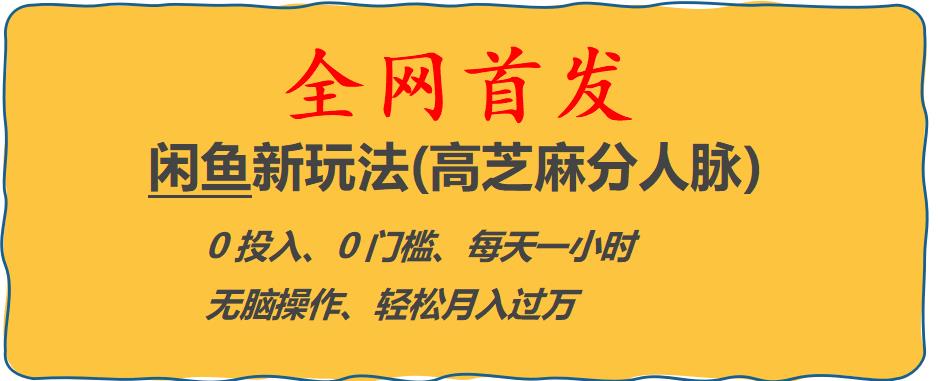 闲鱼新玩法(高芝麻分人脉)0投入0门槛,每天一小时，轻松月入过万【揭秘】-林文副业站