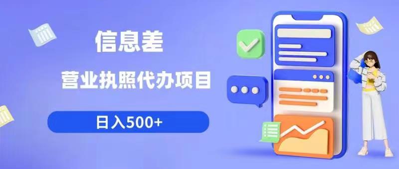信息差营业执照代办项目日入500+【揭秘】-林文副业站