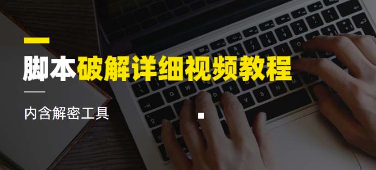 脚本破解详细视频教程内含解密工具《视频课程》-林文副业站
