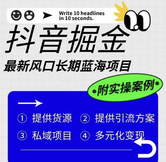 抖音掘金最新风口，长期蓝海项目，日入无上限（附实操案例）【揭秘】-林文副业站
