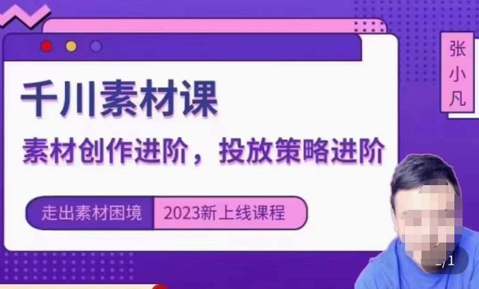 云栖电商·千川投放素材课：直播间引流短视频千川投放素材与投放策略进阶，9节完整-林文副业站