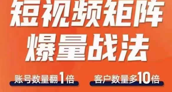 短视频矩阵爆量战法，用矩阵布局短视频渠道，快速收获千万流量-林文副业站