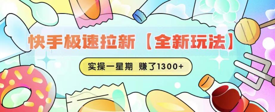 快手极速拉新【全新玩法】实操一星期1300+有图有真相【揭秘】-林文副业站