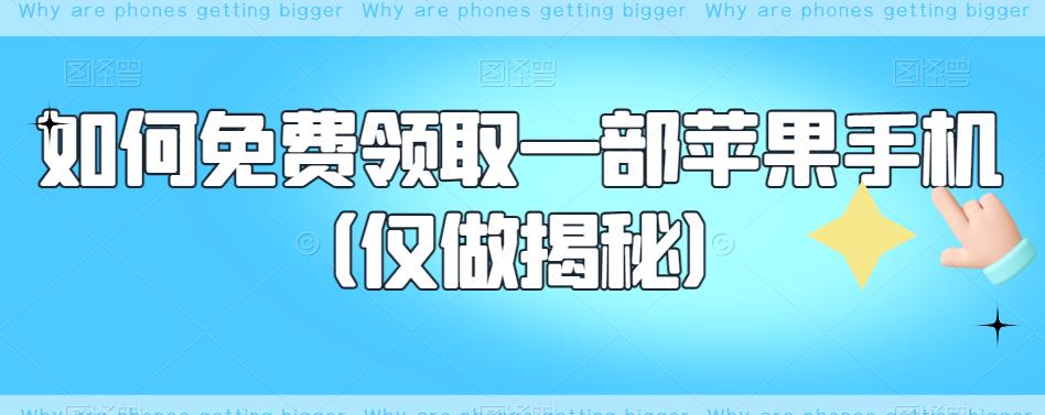 如何免费领取一部苹果手机（仅做揭秘）-林文副业站