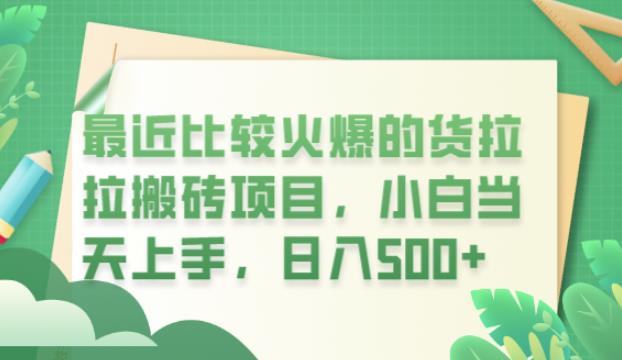 最近比较火爆的货拉拉搬砖项目，小白当天上手，日入500+【揭秘】-林文副业站