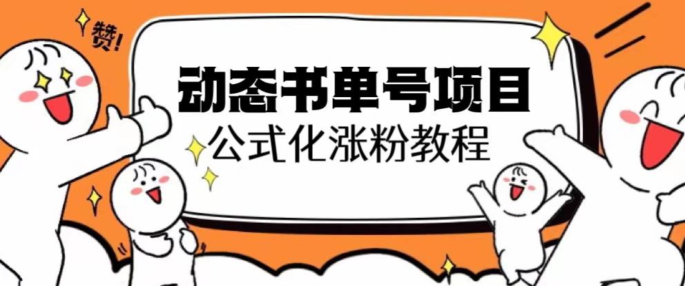 思维面部动态书单号项目，保姆级教学，轻松涨粉10w+-林文副业站