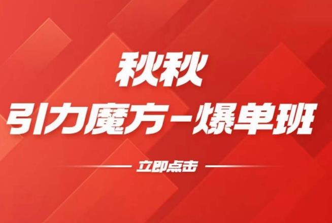 漫画引力魔方2.0-爆单进阶班，玩爆推荐流量：双场景低价引流，双渠道撬动免费，达摩盘高效助力-林文副业站