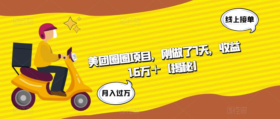 美团圈圈项目，刚做了7天，收益1.6万＋【揭秘】-林文副业站