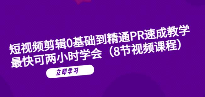 短视频剪辑0基础到精通PR速成教学：最快可两小时学会-林文副业站