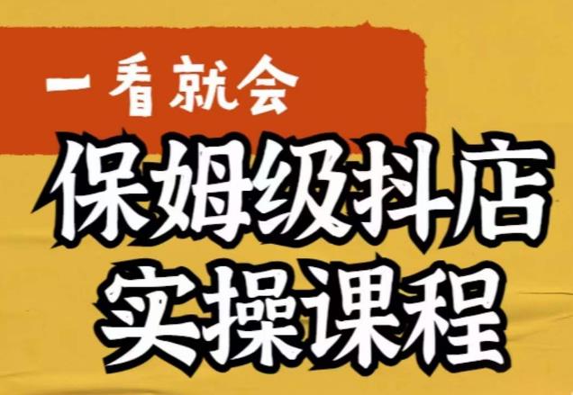 荆老师·抖店快速起店运营实操，​所讲内容是以实操落地为主，一步步实操写好步骤-林文副业站