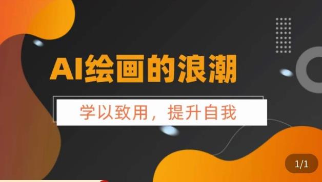 AI绘画的发展以及midjourney实操干货，​学以致用，提升自我，充分掌握midjiurney的应用-林文副业站
